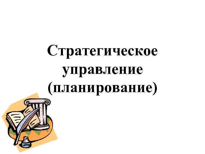 Стратегическое управление (планирование) 