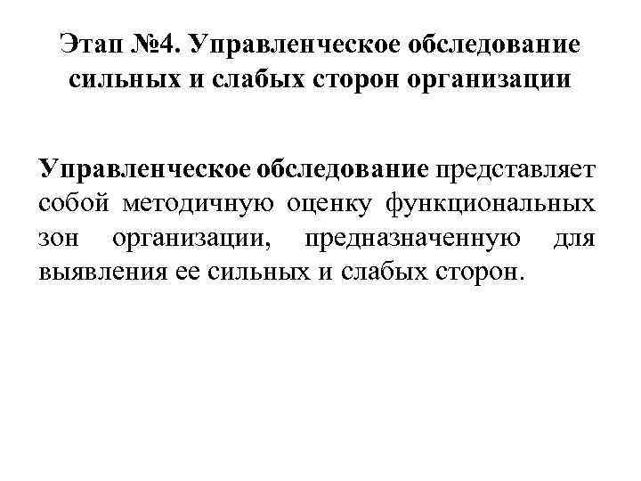 Этап № 4. Управленческое обследование сильных и слабых сторон организации Управленческое обследование представляет собой