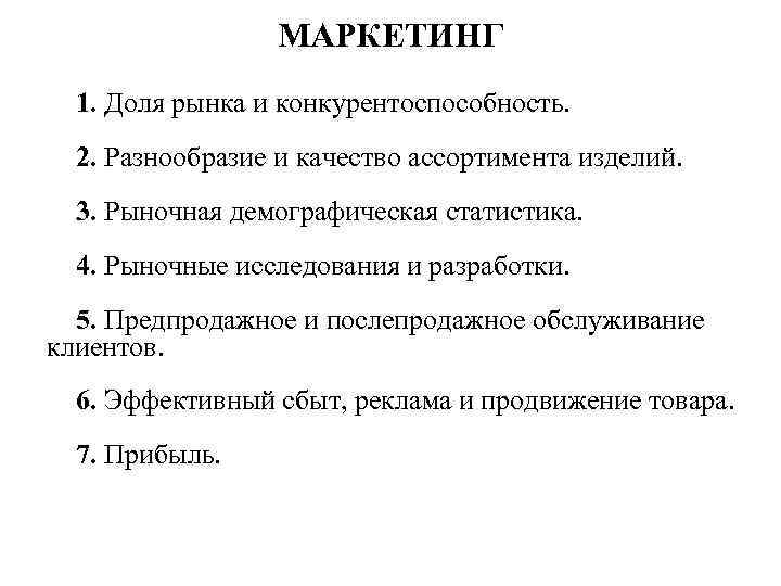 МАРКЕТИНГ 1. Доля рынка и конкурентоспособность. 2. Разнообразие и качество ассортимента изделий. 3. Рыночная