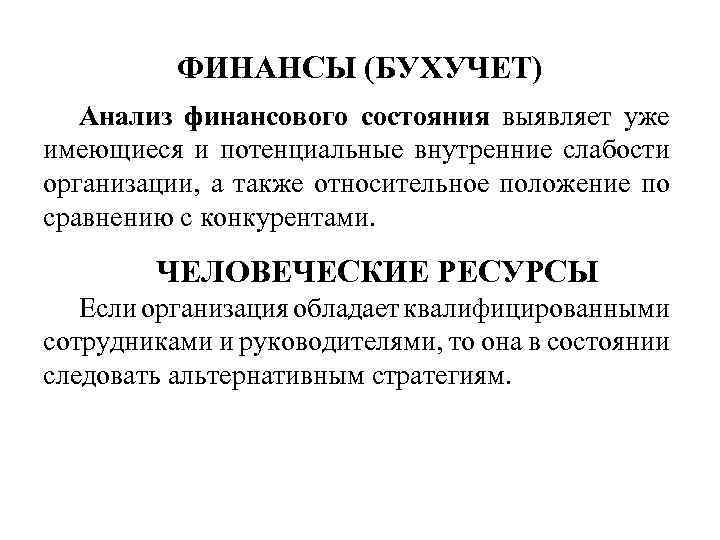 ФИНАНСЫ (БУХУЧЕТ) Анализ финансового состояния выявляет уже имеющиеся и потенциальные внутренние слабости организации, а