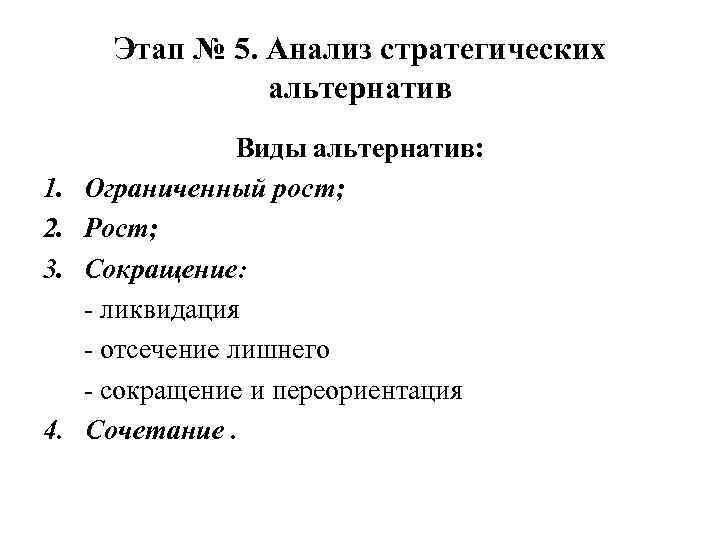 Этап № 5. Анализ стратегических альтернатив 1. 2. 3. 4. Виды альтернатив: Ограниченный рост;