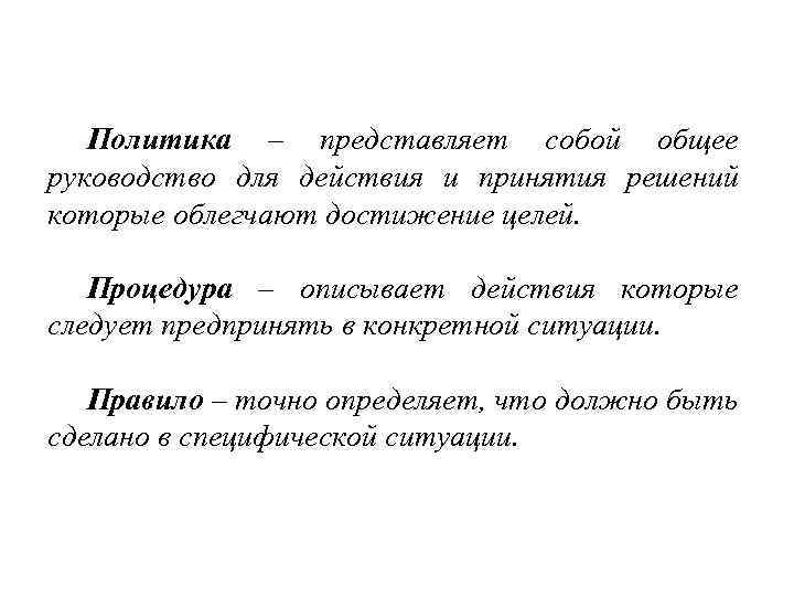 Политика – представляет собой общее руководство для действия и принятия решений которые облегчают достижение