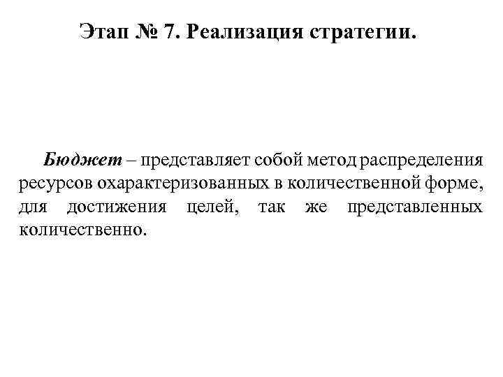 Этап № 7. Реализация стратегии. Бюджет – представляет собой метод распределения ресурсов охарактеризованных в