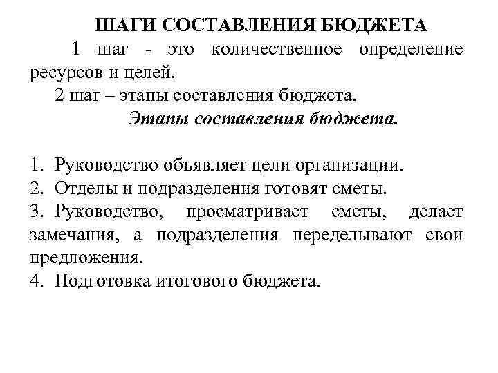 ШАГИ СОСТАВЛЕНИЯ БЮДЖЕТА 1 шаг - это количественное определение ресурсов и целей. 2 шаг