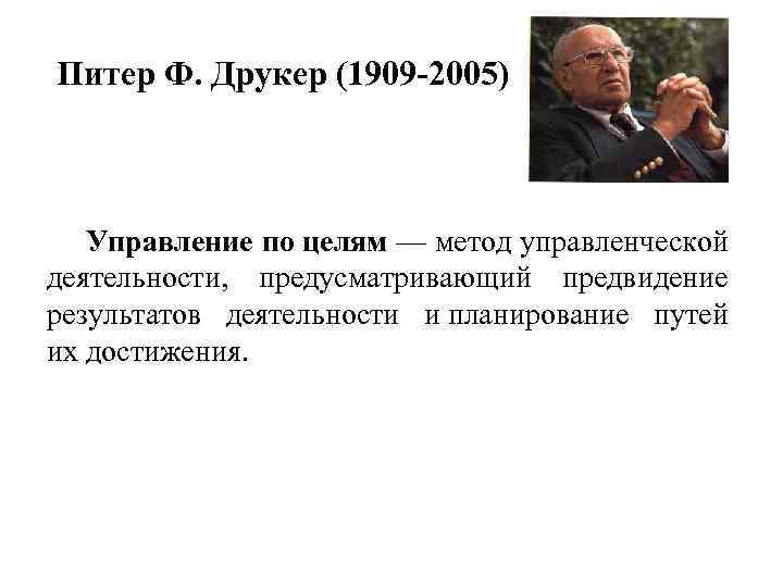 Управление питера друкера. Питер ф. Друкер эффективный руководитель. П Друкер эффективный управляющий. П.Друкер «эффективный руководитель». Питер Друкер управление по целям.