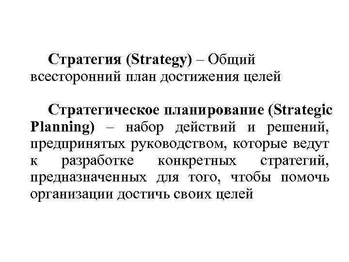 Стратегия (Strategy) – Общий всесторонний план достижения целей Стратегическое планирование (Strategic Planning) – набор