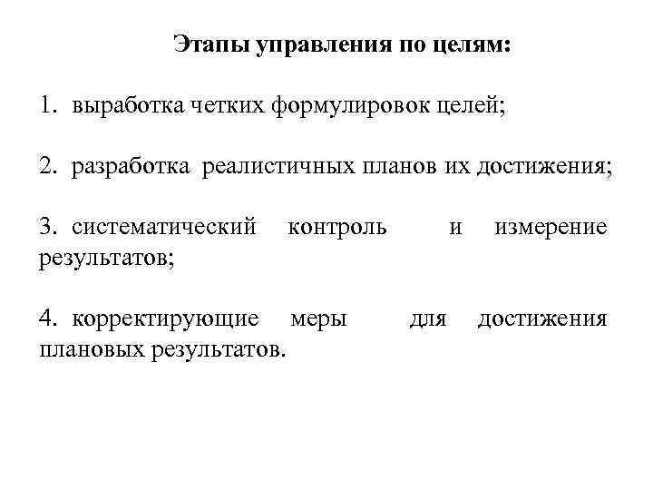 Этапы управления по целям: 1. выработка четких формулировок целей; 2. разработка реалистичных планов их