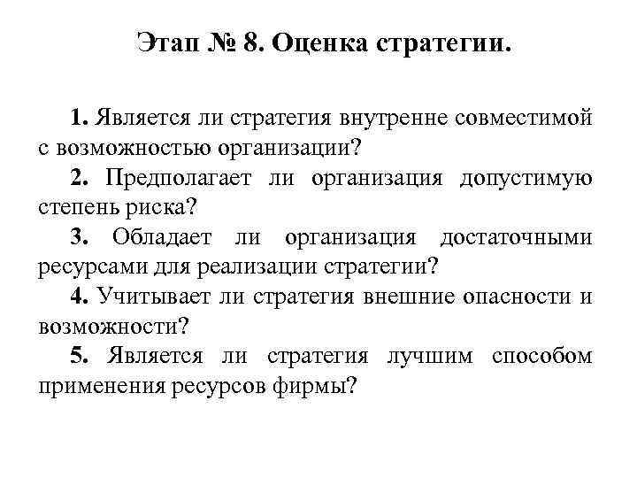 Этап № 8. Оценка стратегии. 1. Является ли стратегия внутренне совместимой с возможностью организации?