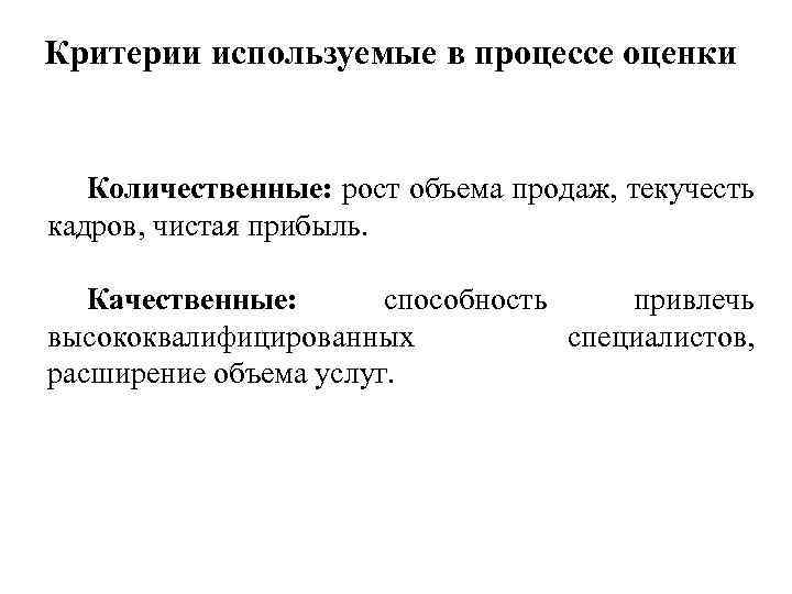 Критерии используемые в процессе оценки Количественные: рост объема продаж, текучесть кадров, чистая прибыль. Качественные: