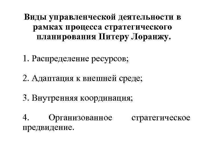 Виды управленческой деятельности в рамках процесса стратегического планирования Питеру Лоранжу. 1. Распределение ресурсов; 2.