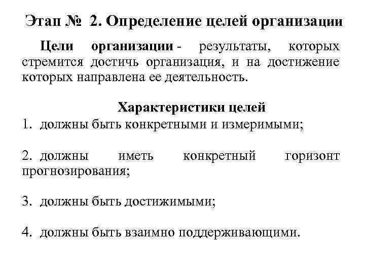 Этап № 2. Определение целей организации Цели организации - результаты, которых стремится достичь организация,