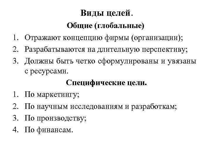 Виды целей. 1. 2. 3. 4. Общие (глобальные) Отражают концепцию фирмы (организации); Разрабатываются на