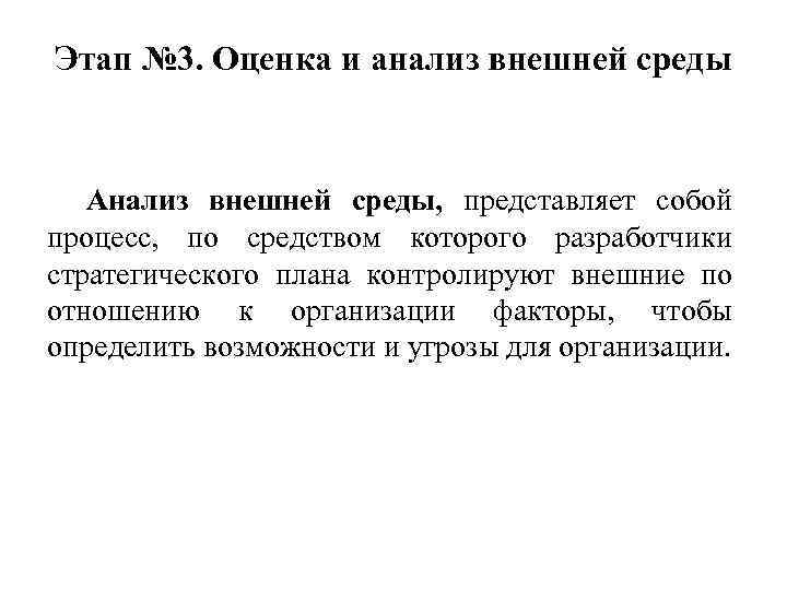 Этап № 3. Оценка и анализ внешней среды Анализ внешней среды, представляет собой процесс,