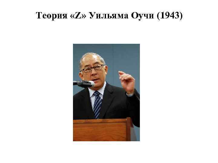 Теория «Z» Уильяма Оучи (1943) 