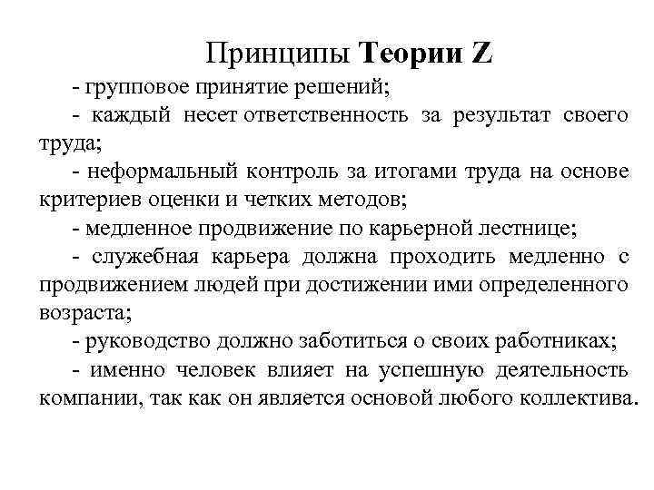Принципы Теории Z - групповое принятие решений; - каждый несет ответственность за результат своего