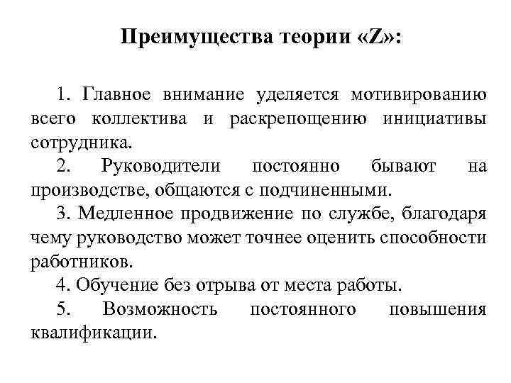 Преимущества теории «Z» : 1. Главное внимание уделяется мотивированию всего коллектива и раскрепощению инициативы
