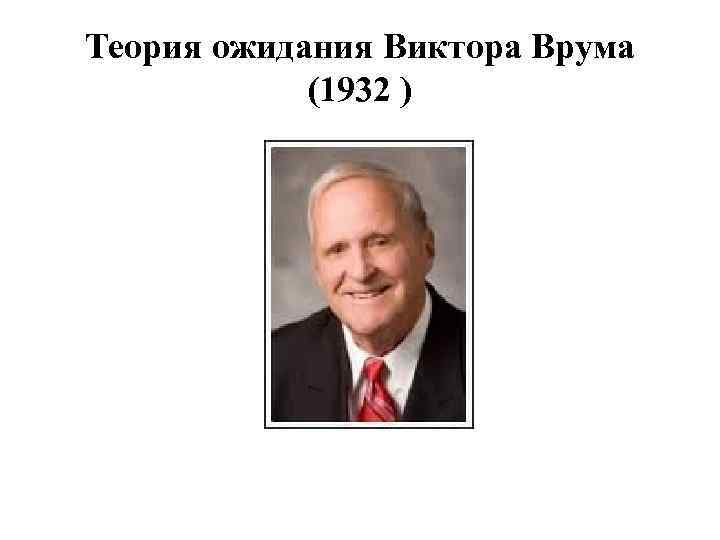 Теория ожидания Виктора Врума (1932 ) 
