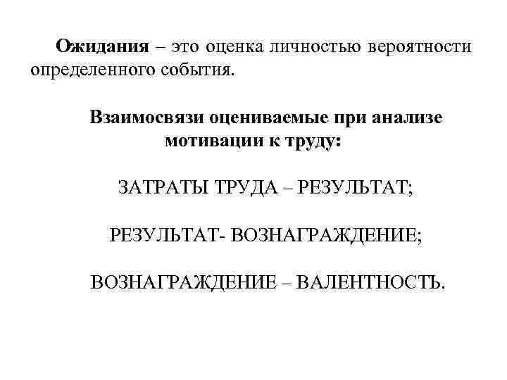 Ожидания – это оценка личностью вероятности определенного события. Взаимосвязи оцениваемые при анализе мотивации к