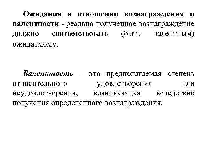 Ожидания в отношении вознаграждения и валентности - реально полученное вознаграждение должно соответствовать (быть валентным)