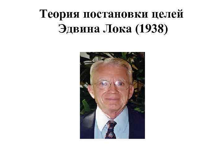 Эдвин локк. Эдвин Локк биография. Теория постановки целей Эдвина Локка. Эдвин Локк фото.