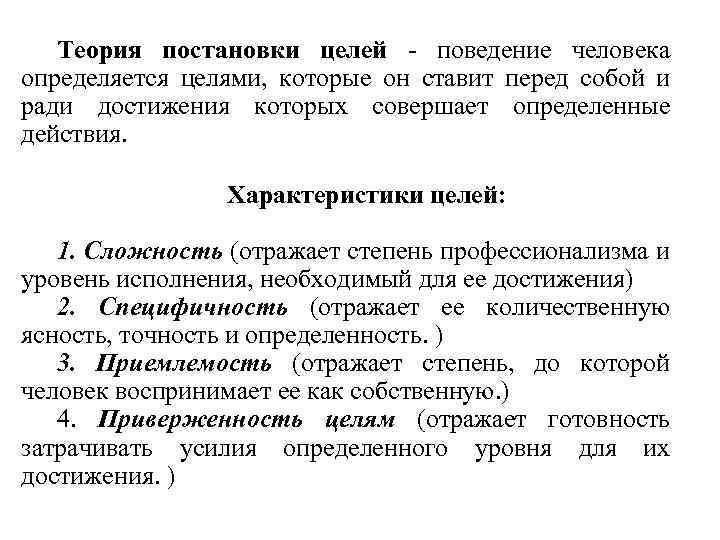 Теория постановки целей - поведение человека определяется целями, которые он ставит перед собой и