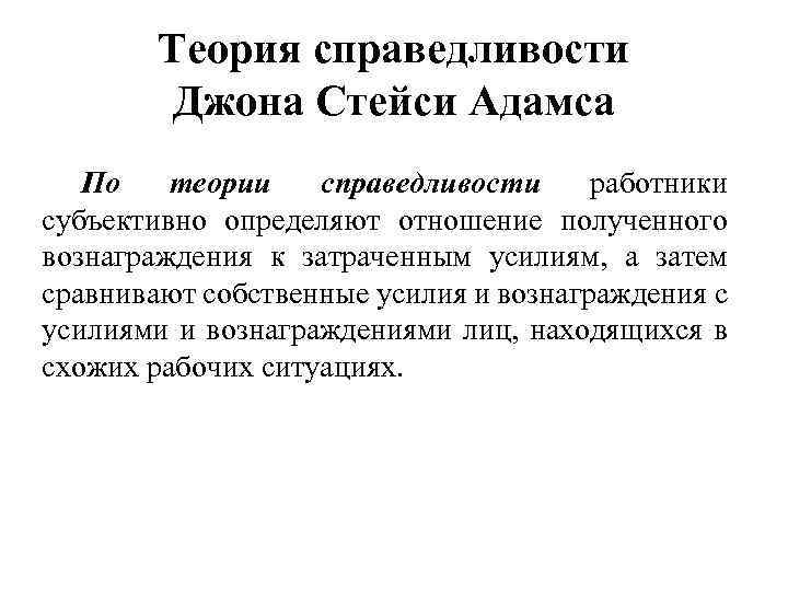Теория справедливости Джона Стейси Адамса По теории справедливости работники субъективно определяют отношение полученного вознаграждения