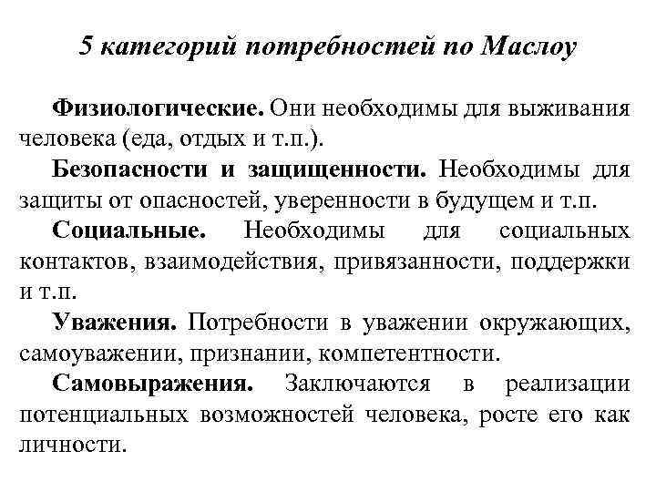 5 категорий потребностей по Маслоу Физиологические. Они необходимы для выживания человека (еда, отдых и