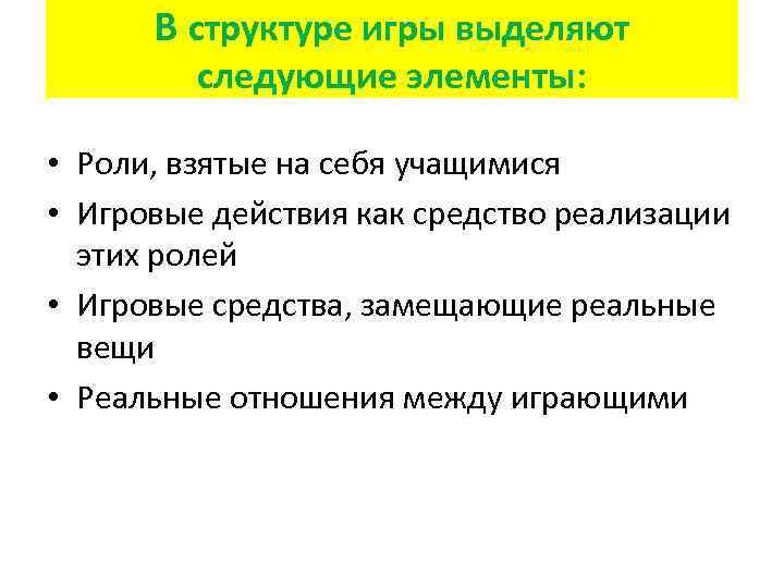 В структуре игры выделяют следующие элементы: • Роли, взятые на себя учащимися • Игровые