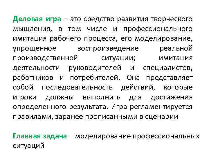 Деловая игра – это средство развития творческого мышления, в том числе и профессионального имитация