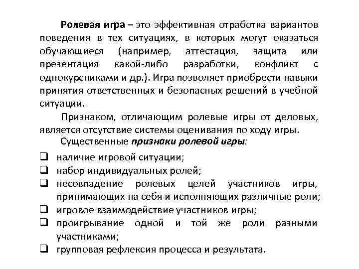 Ролевая игра – это эффективная отработка вариантов поведения в тех ситуациях, в которых могут