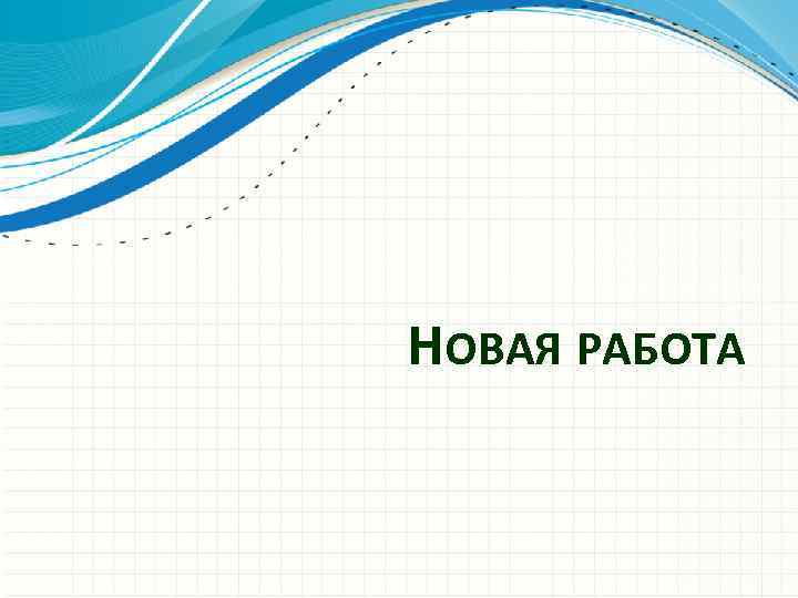 НОВАЯ РАБОТА 