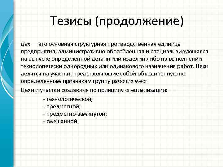 Тезисы (продолжение) Цех — это основная структурная производственная единица предприятия, административно обособленная и специализирующаяся