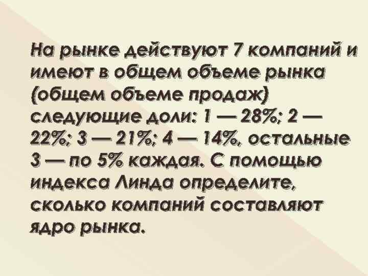 На рынке действуют 7 компаний и имеют в общем объеме рынка (общем объеме продаж)