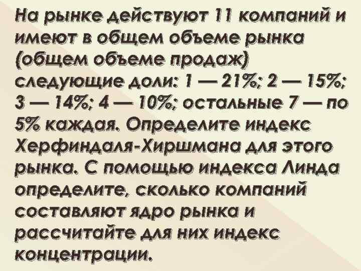 На рынке действуют 11 компаний и имеют в общем объеме рынка (общем объеме продаж)