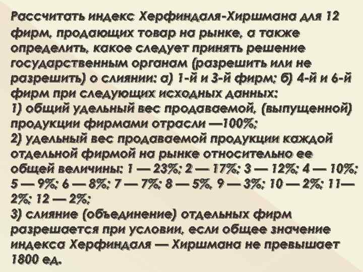 Рассчитать индекс Херфиндаля-Хиршмана для 12 фирм, продающих товар на рынке, а также определить, какое