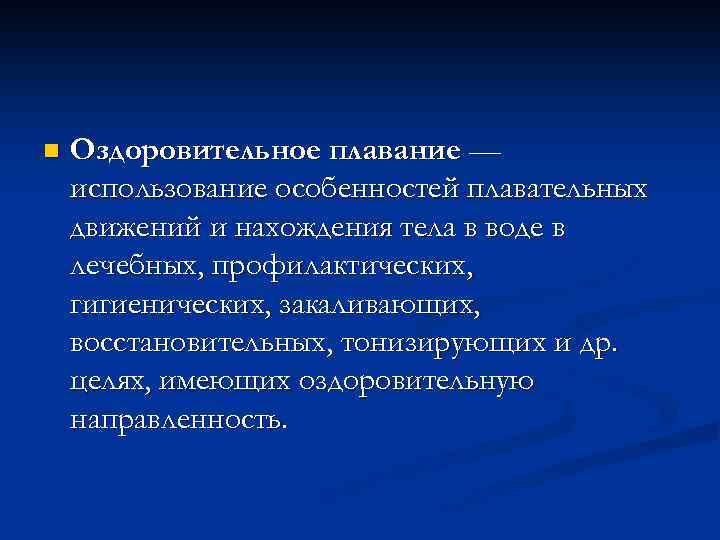 n Оздоровительное плавание — использование особенностей плавательных движений и нахождения тела в воде в