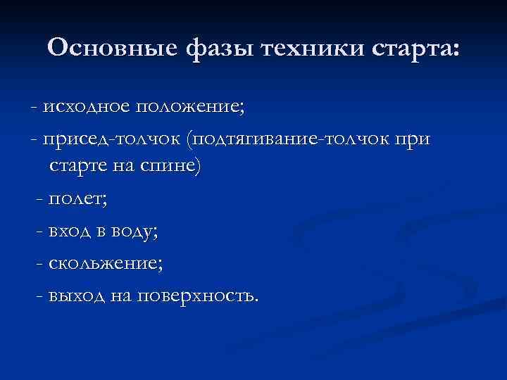 Основные фазы техники старта: - исходное положение; - присед-толчок (подтягивание-толчок при старте на спине)