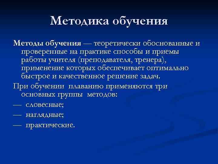 Методика обучения Методы обучения — теоретически обоснованные и проверенные на практике способы и приемы