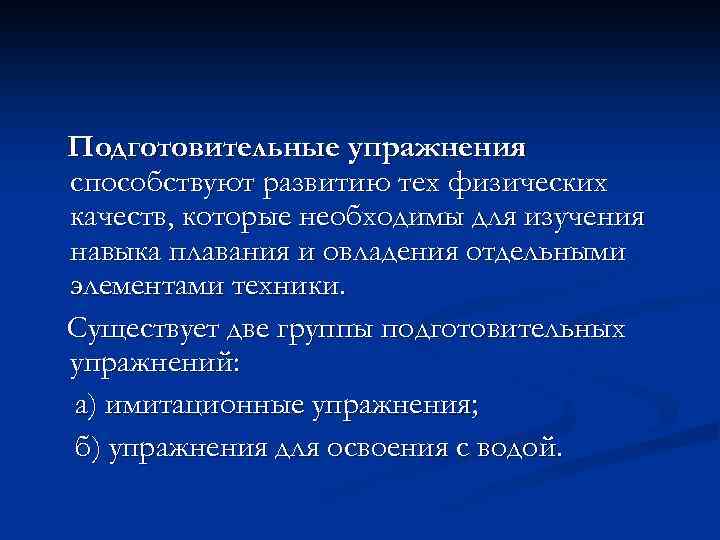 Подготовительные упражнения способствуют развитию тех физических качеств, которые необходимы для изучения навыка плавания и