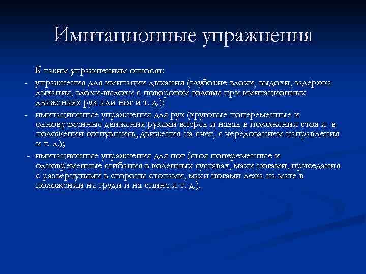 Имитационные упражнения К таким упражнениям относят: - упражнения для имитации дыхания (глубокие вдохи, выдохи,