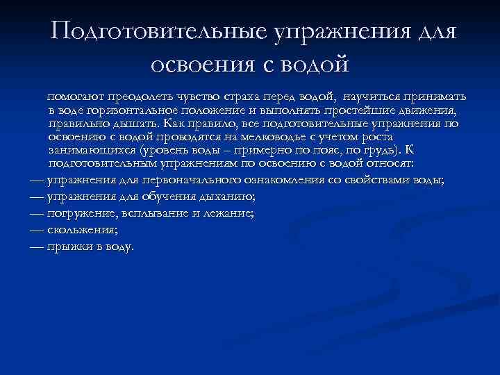 Подготовительные упражнения для освоения с водой помогают преодолеть чувство страха перед водой, научиться принимать