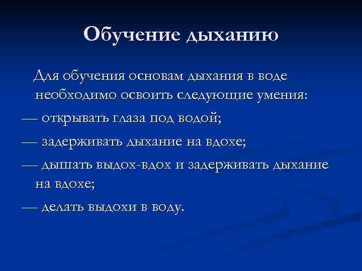 Обучение дыханию Для обучения основам дыхания в воде необходимо освоить следующие умения: — открывать