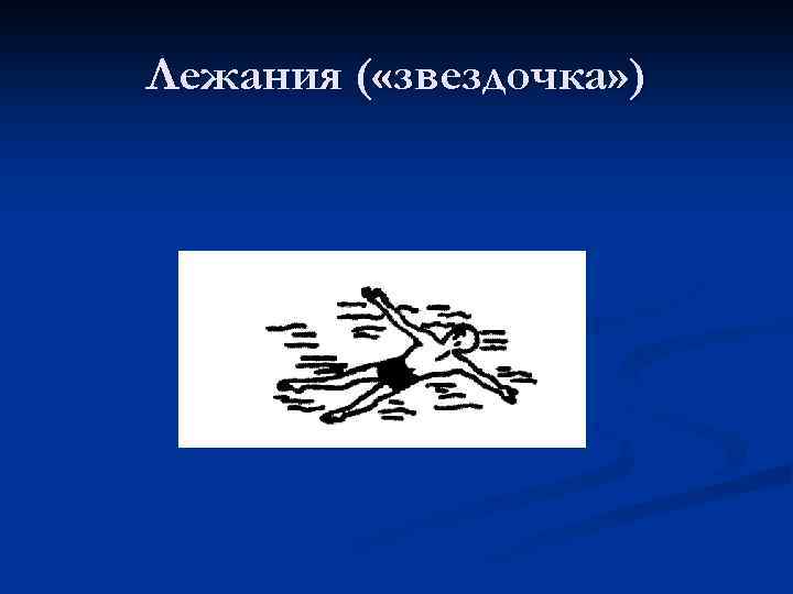 Лежания ( «звездочка» ) 