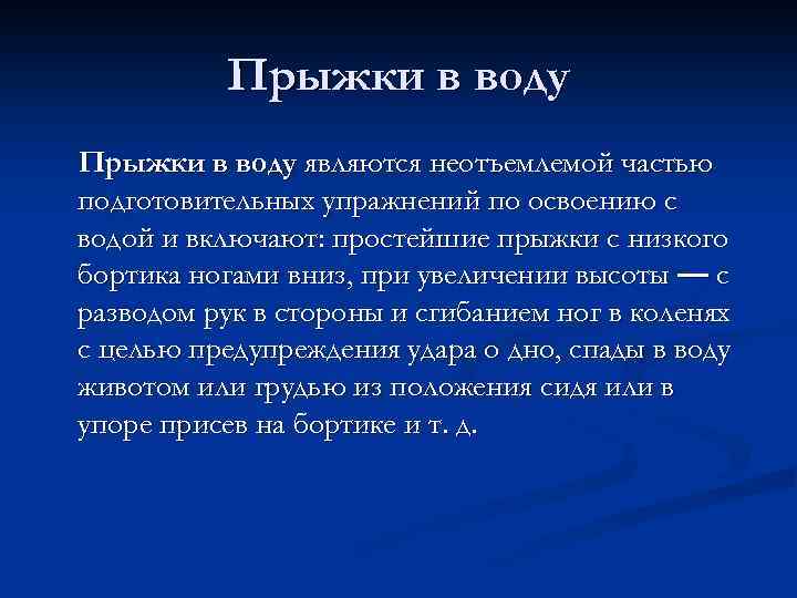 Прыжки в воду являются неотъемлемой частью подготовительных упражнений по освоению с водой и включают: