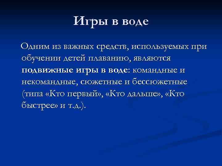 Игры в воде Одним из важных средств, используемых при обучении детей плаванию, являются подвижные