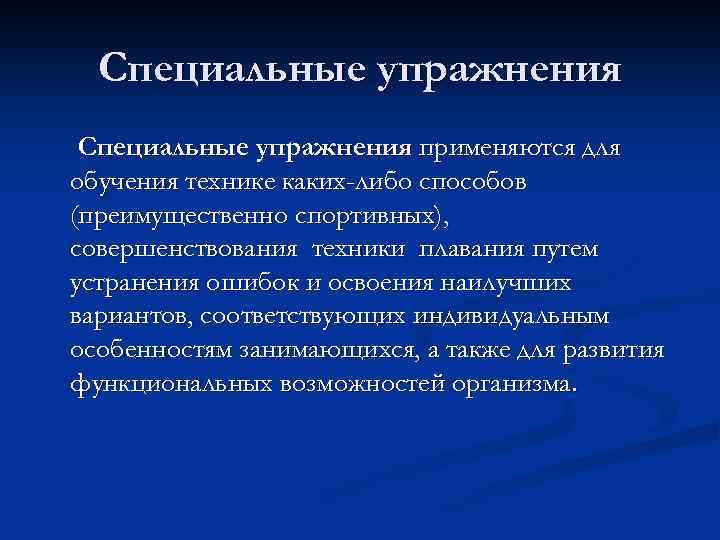 Специальные упражнения применяются для обучения технике каких-либо способов (преимущественно спортивных), совершенствования техники плавания путем