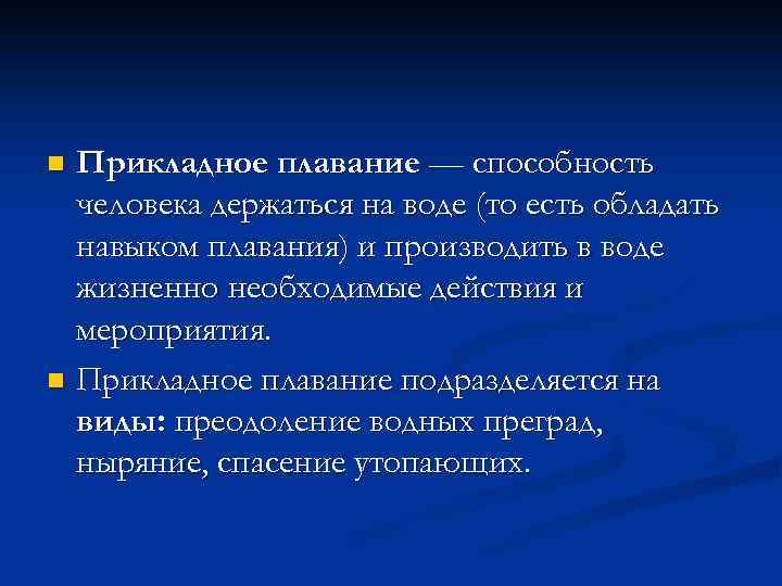 Прикладное плавание — способность человека держаться на воде (то есть обладать навыком плавания) и