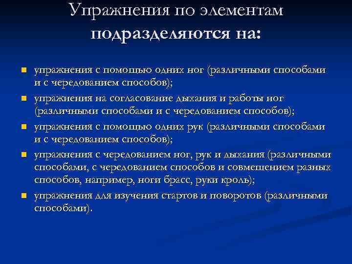 Упражнения по элементам подразделяются на: n n n упражнения с помощью одних ног (различными