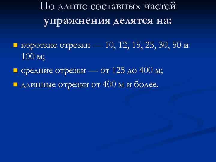 По длине составных частей упражнения делятся на: короткие отрезки — 10, 12, 15, 25,