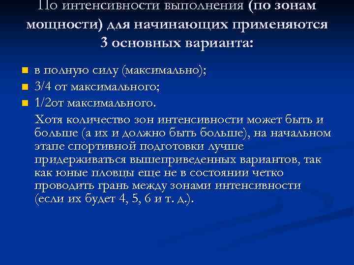 По интенсивности выполнения (по зонам мощности) для начинающих применяются 3 основных варианта: n n